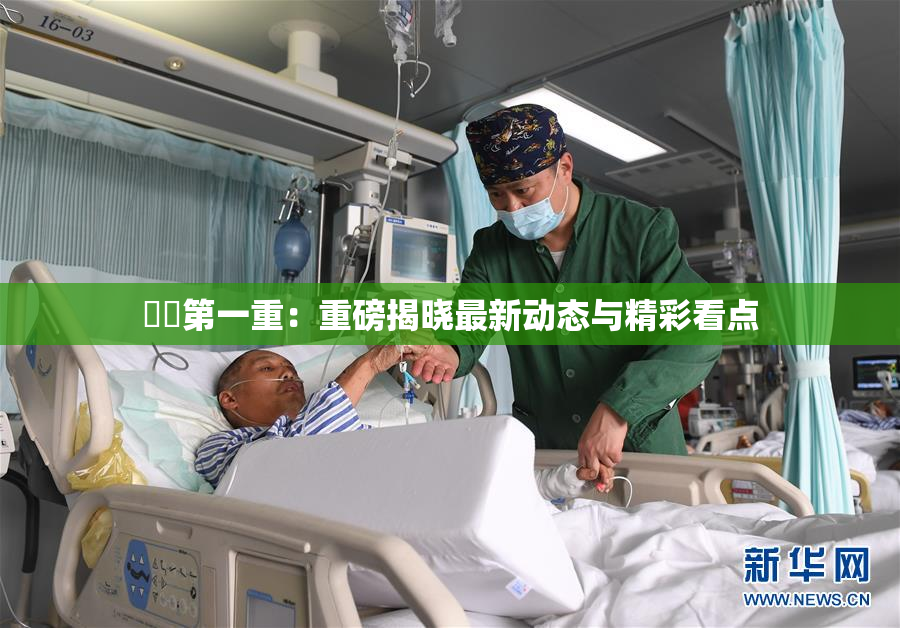 妺妺第一重：重磅揭晓最新动态与精彩看点