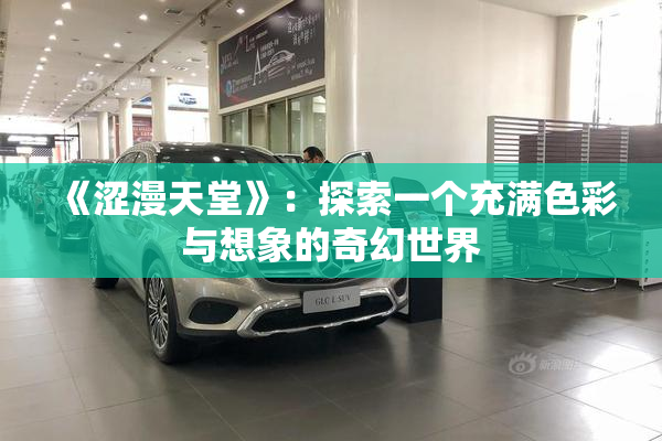 《涩漫天堂》：探索一个充满色彩与想象的奇幻世界