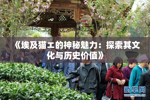 《埃及猫エ的神秘魅力：探索其文化与历史价值》