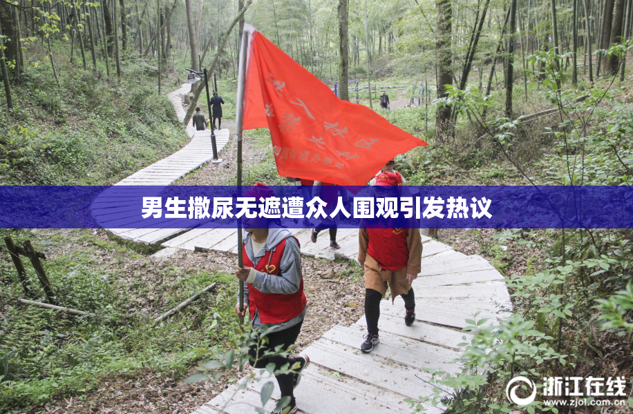 男生撒尿无遮遭众人围观引发热议