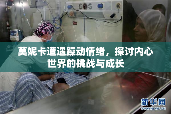 莫妮卡遭遇躁动情绪，探讨内心世界的挑战与成长
