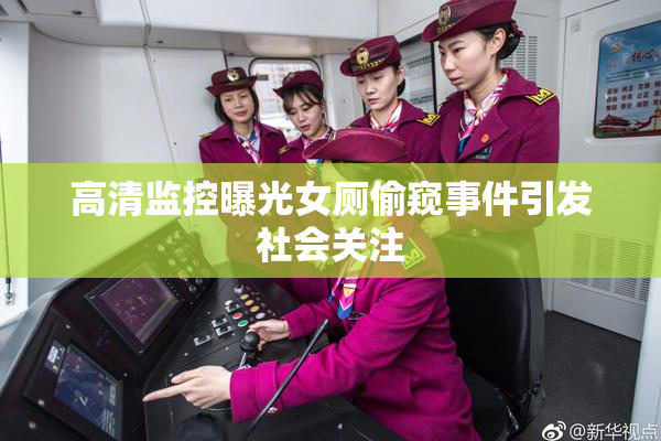 高清监控曝光女厕偷窥事件引发社会关注