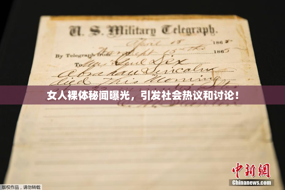 女人裸体秘闻曝光，引发社会热议和讨论！