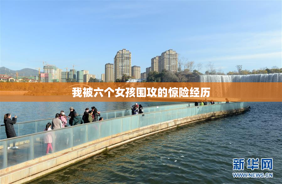 我被六个女孩围攻的惊险经历