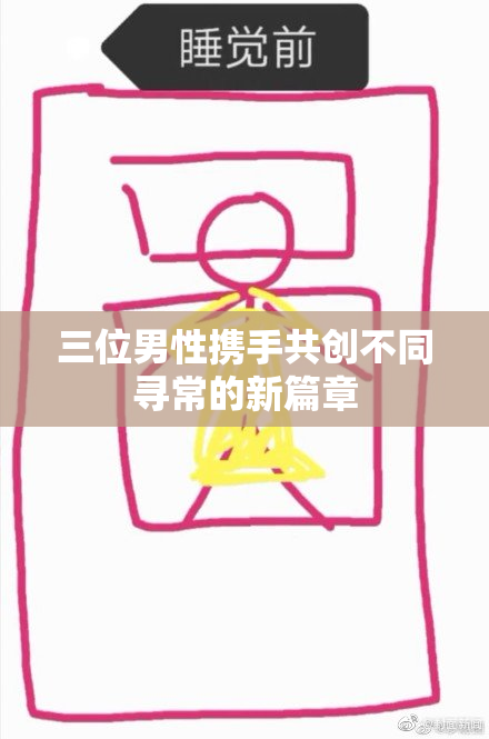 三位男性携手共创不同寻常的新篇章