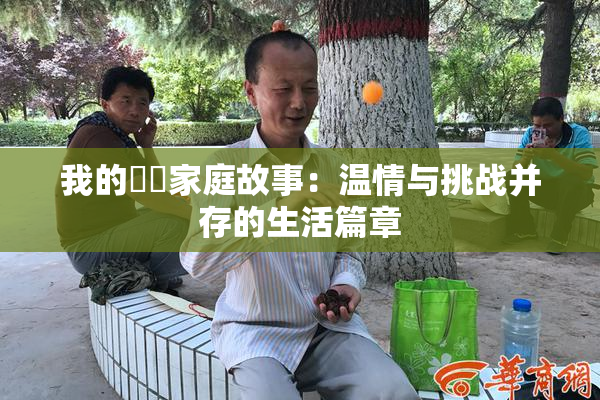 我的妺妺家庭故事：温情与挑战并存的生活篇章