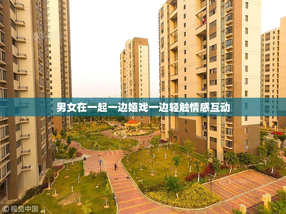 男女在一起一边嬉戏一边轻触情感互动