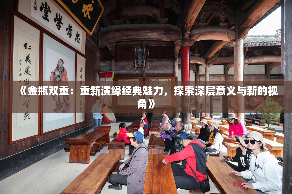 《金瓶双重：重新演绎经典魅力，探索深层意义与新的视角》