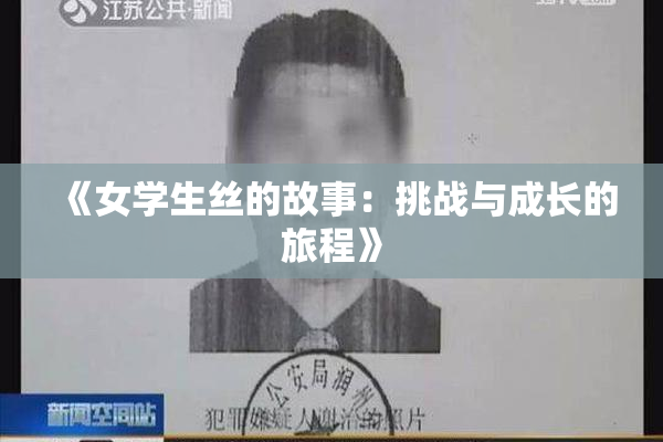 《女学生丝的故事：挑战与成长的旅程》