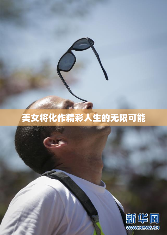 美女将化作精彩人生的无限可能