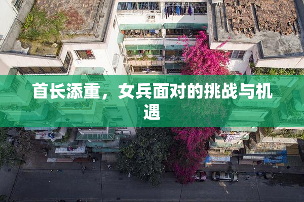 首长添重，女兵面对的挑战与机遇
