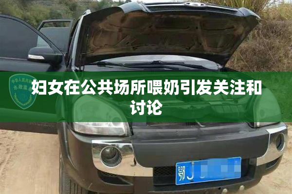 妇女在公共场所喂奶引发关注和讨论