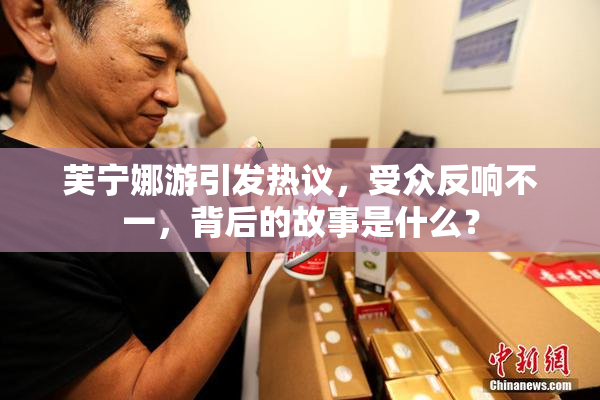 芙宁娜游引发热议，受众反响不一，背后的故事是什么？