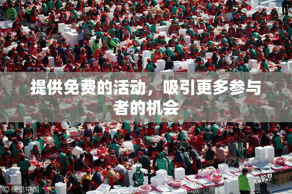 提供免费的活动，吸引更多参与者的机会