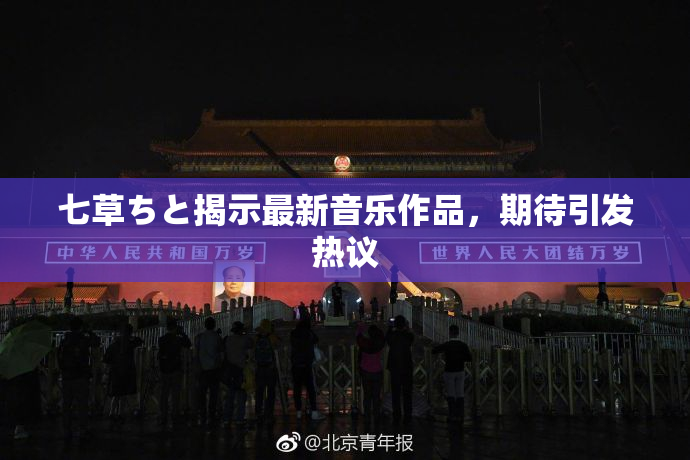 七草ちと揭示最新音乐作品，期待引发热议