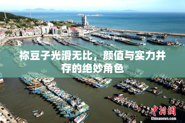 祢豆子光滑无比，颜值与实力并存的绝妙角色