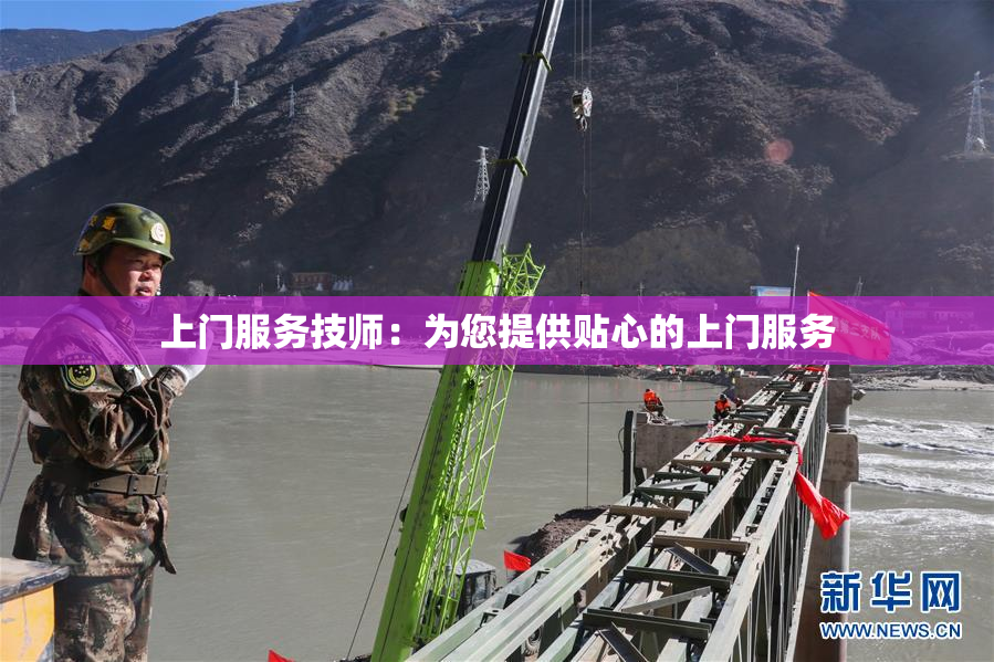 上门服务技师：为您提供贴心的上门服务