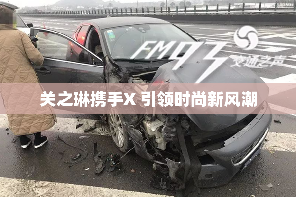 关之琳携手X 引领时尚新风潮
