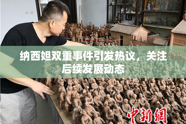 纳西妲双重事件引发热议，关注后续发展动态
