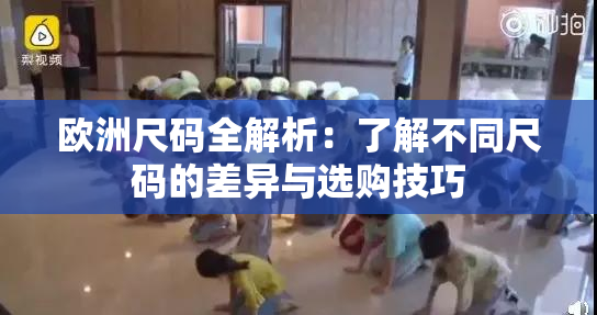 欧洲尺码全解析：了解不同尺码的差异与选购技巧