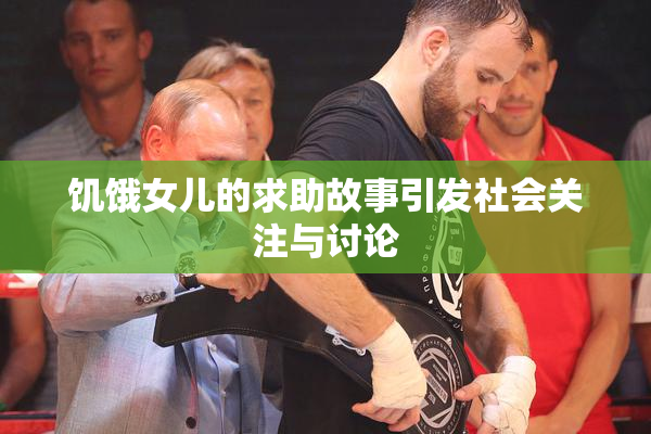 饥饿女儿的求助故事引发社会关注与讨论