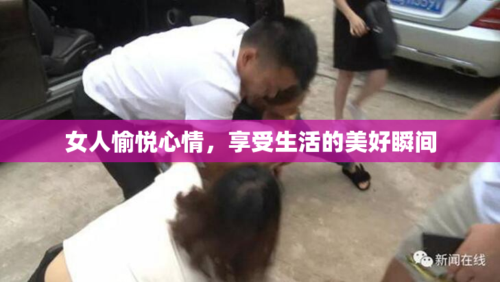 女人愉悦心情，享受生活的美好瞬间