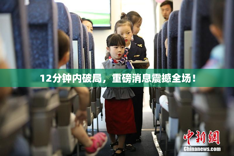 12分钟内破局，重磅消息震撼全场！