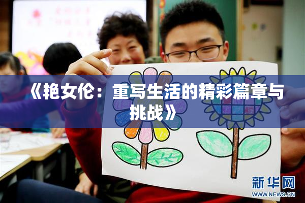 《艳女伦：重写生活的精彩篇章与挑战》