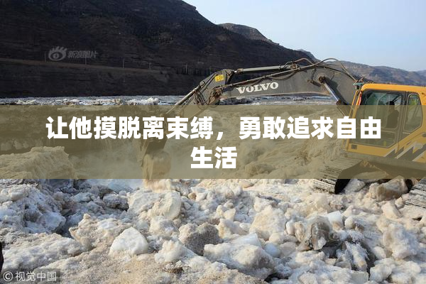 让他摸脱离束缚，勇敢追求自由生活