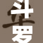 斗罗大陆：笔趣盛宴再续，激情与冒险并行！