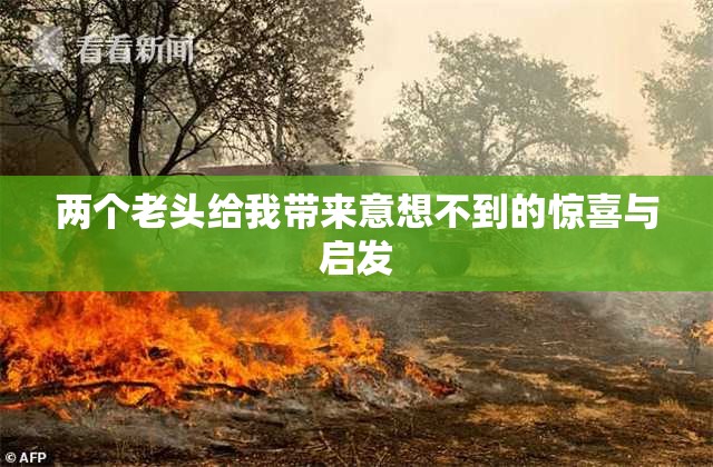 两个老头给我带来意想不到的惊喜与启发