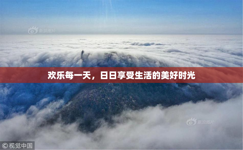 欢乐每一天，日日享受生活的美好时光