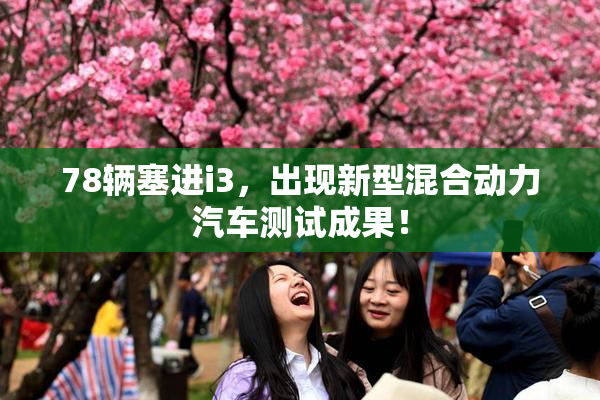 78辆塞进i3，出现新型混合动力汽车测试成果！