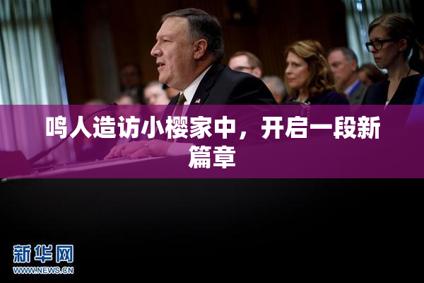 鸣人造访小樱家中，开启一段新篇章