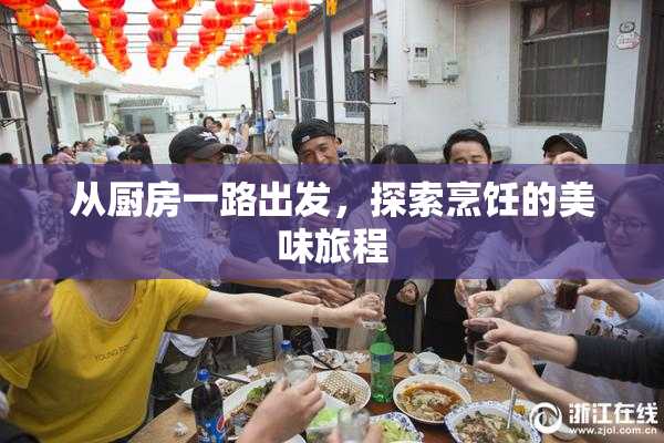 从厨房一路出发，探索烹饪的美味旅程