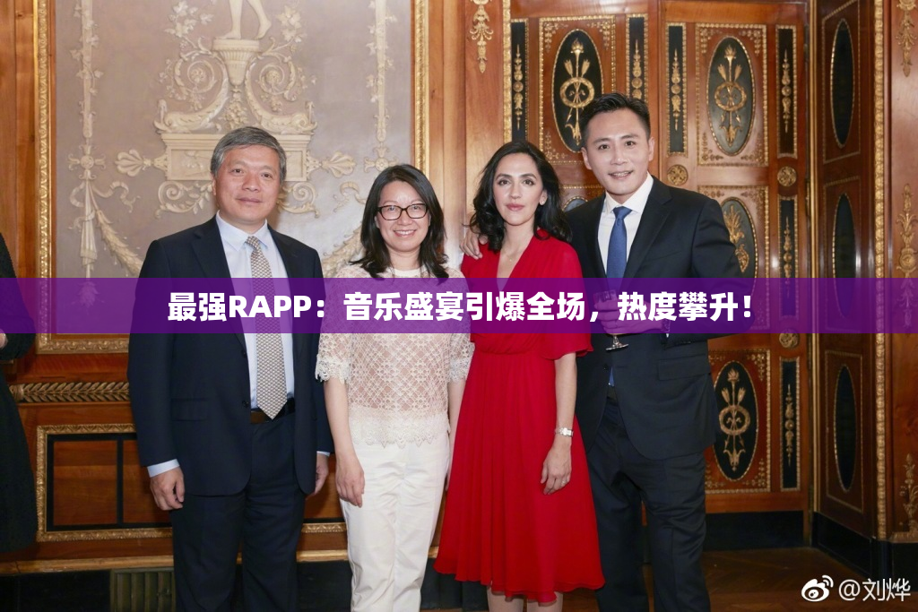 最强RAPP：音乐盛宴引爆全场，热度攀升！