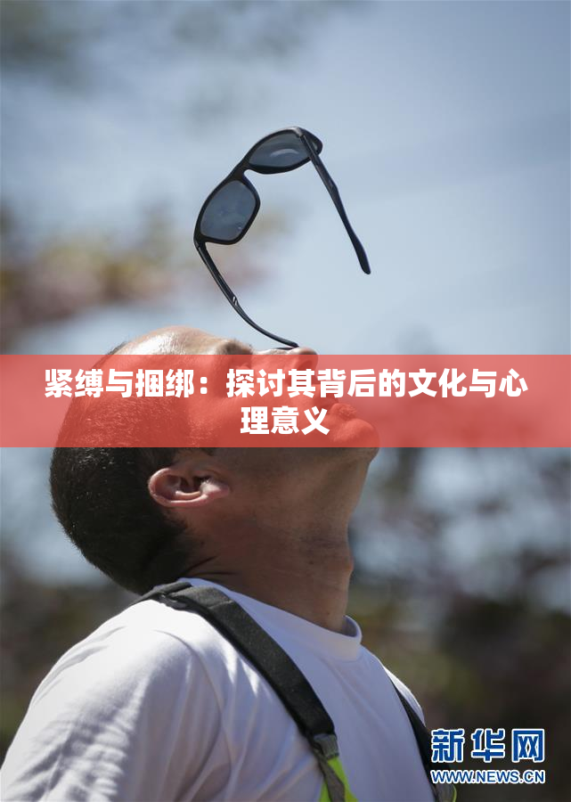 紧缚与捆绑：探讨其背后的文化与心理意义