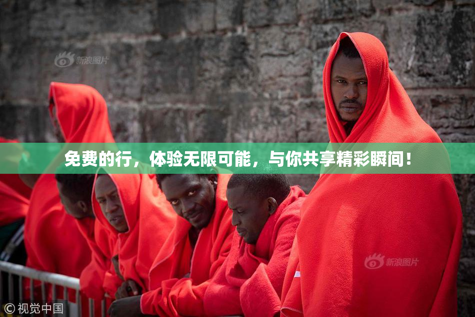 免费的行，体验无限可能，与你共享精彩瞬间！