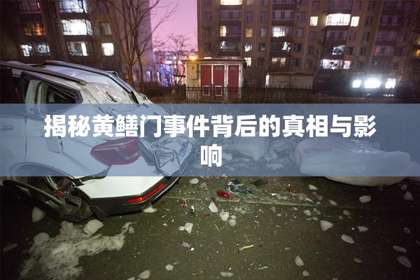 揭秘黄鳝门事件背后的真相与影响