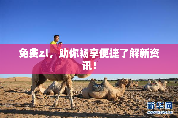 免费zl，助你畅享便捷了解新资讯！