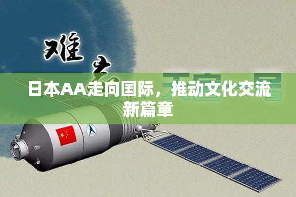 日本AA走向国际，推动文化交流新篇章