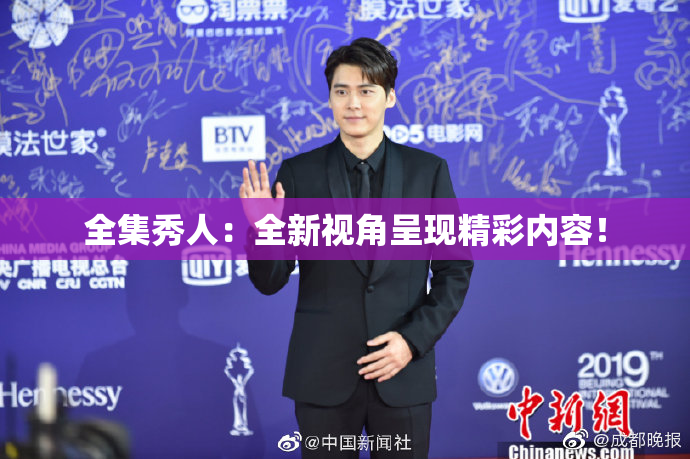 全集秀人：全新视角呈现精彩内容！
