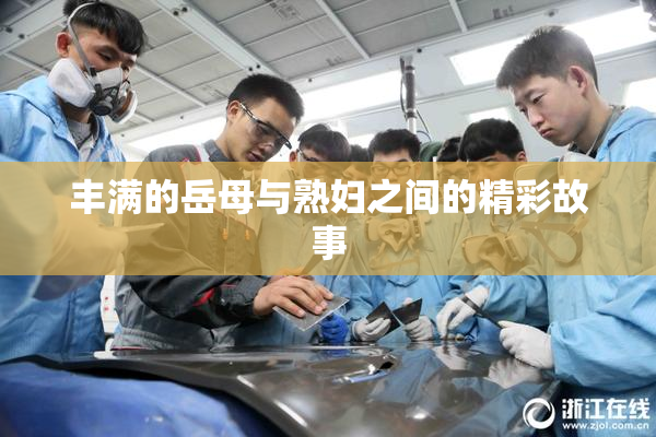 丰满的岳母与熟妇之间的精彩故事