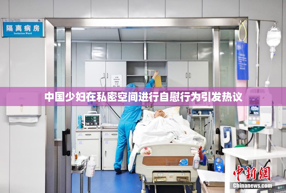 中国少妇在私密空间进行自慰行为引发热议