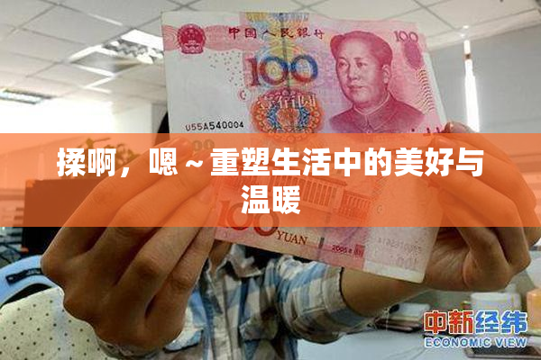 揉啊，嗯～重塑生活中的美好与温暖