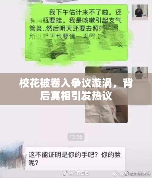 校花被卷入争议漩涡，背后真相引发热议