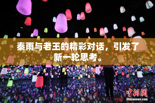秦雨与老王的精彩对话，引发了新一轮思考。