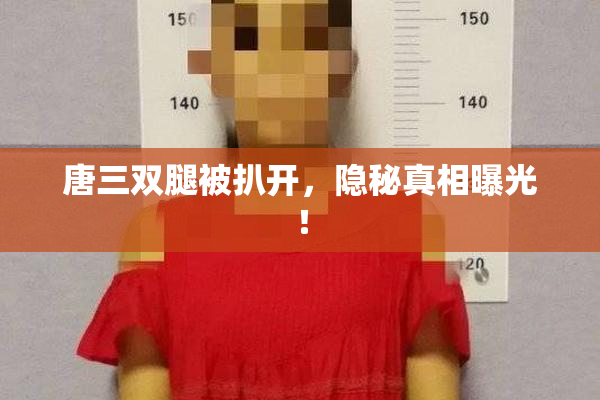 唐三双腿被扒开，隐秘真相曝光！