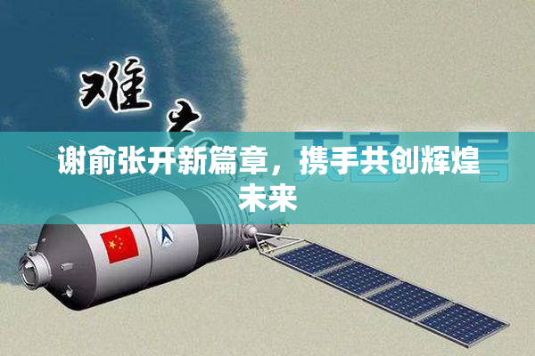 谢俞张开新篇章，携手共创辉煌未来