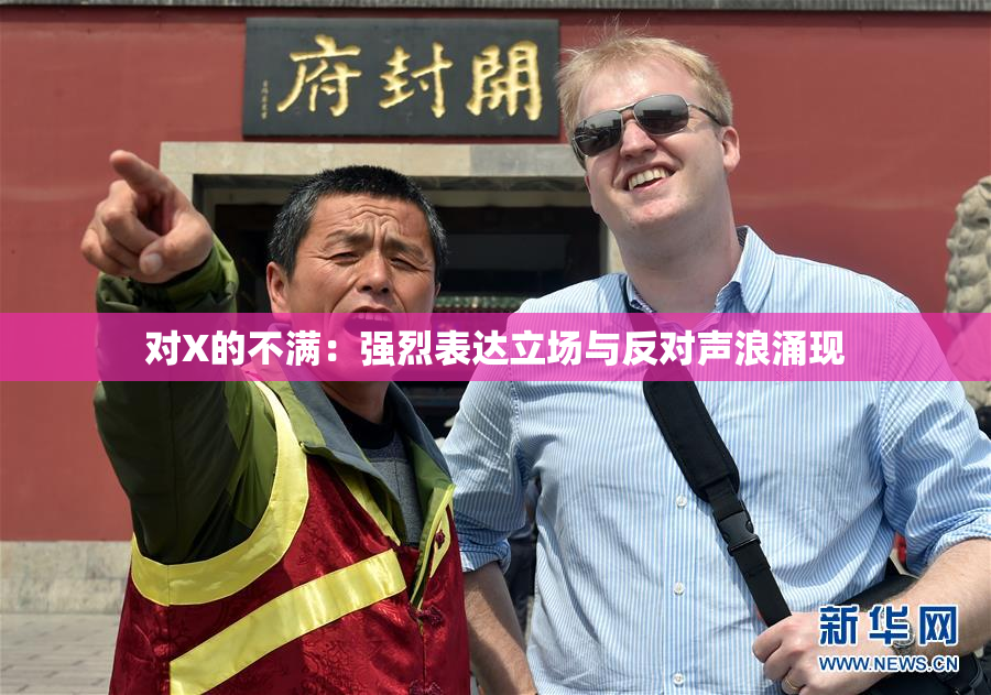 对X的不满：强烈表达立场与反对声浪涌现